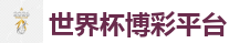 2026世界杯在线投注官网